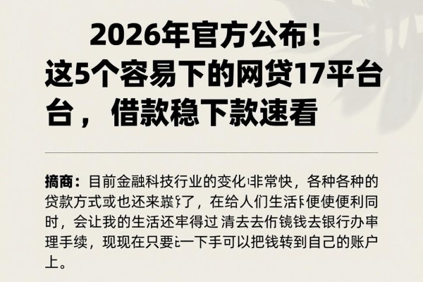 2026年官方公布!这5个容易下的网贷17平台,借款稳下款速看