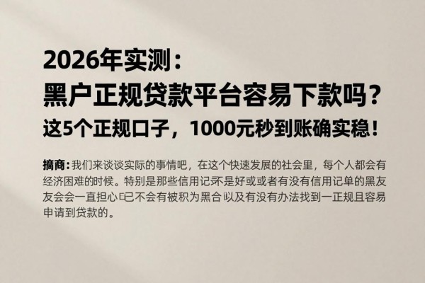 2026年实测:黑户正规贷款平台容易下款吗?这5个正规口子,1000元秒到账确实稳!