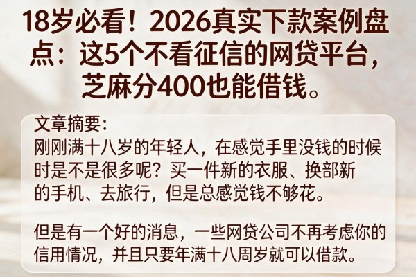 18岁必看!2026真实下款案例盘点:这5个不看征信的网贷平台,芝麻分400也能借钱