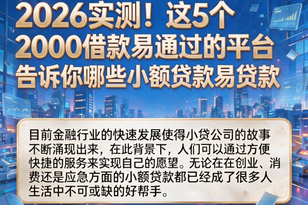 2026实测！这5个2000借款易通过的平台，告诉你哪些小额贷款易贷款