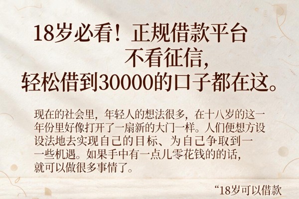 18岁必看!正规借款平台不看征信,轻松借到30000的口子都在这