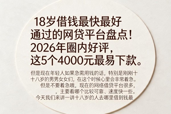 18岁借钱最快最好通过的网贷平台盘点！2026年圈内好评，这5个4000元最易下款。