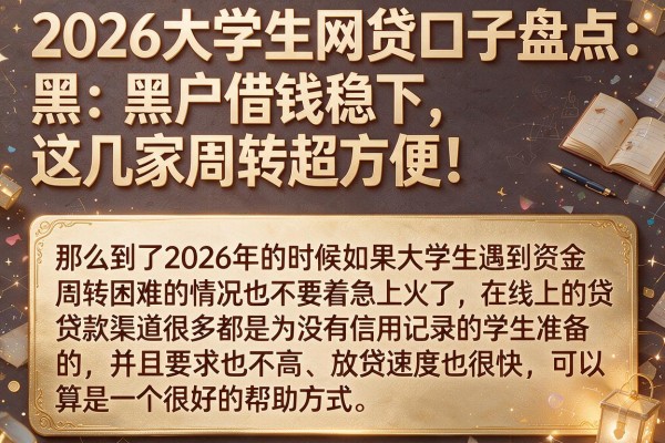 2026大学生网贷口子盘点:黑户借钱稳下,这几家周转超方便!