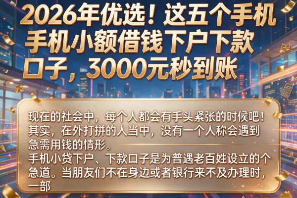 2026年优选!这五个手机小额借钱下户下款口子,3000元秒到账