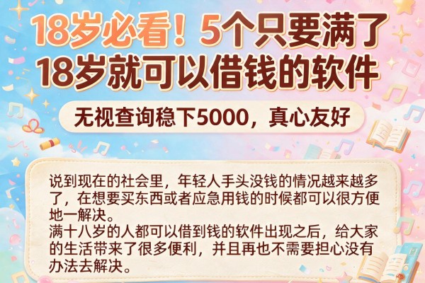 18岁必看!5个只要满了18岁就可以借钱的软件,无视查询稳下5000,真心友好