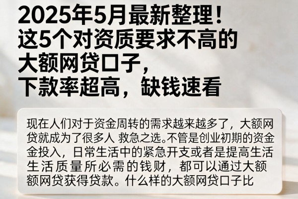 2025年5月最新整理!这5个对资质要求不高的大额网贷口子,下款率超高,缺钱速看