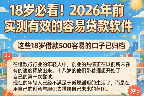 18岁必看！2026年前实测有效的容易贷款软件，这些18岁借款500容易的口子已归档