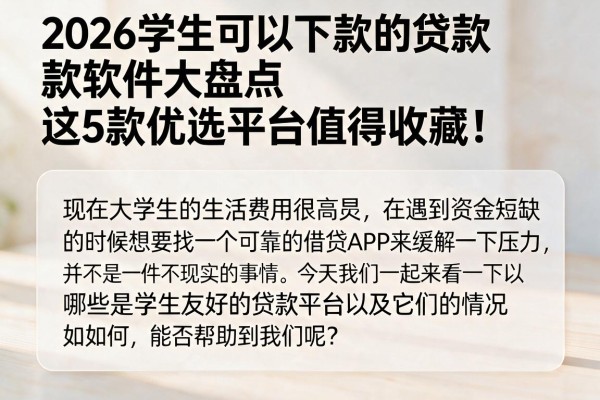 2026学生可以下款的贷款软件大盘点,这5款优选平台值得收藏!