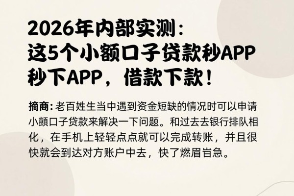 2026年内部实测:这5个小额口子贷款秒下APP,借款必下款!