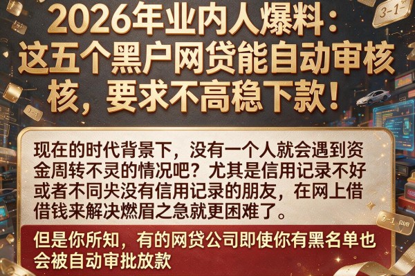 2026年业内人爆料：这五个黑户网贷能自动审核，要求不高稳下款！