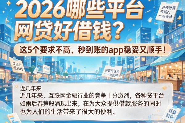 2026哪些平台网贷好借钱?这5个要求不高、秒到账的app稳妥又顺手!