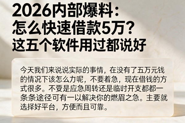 2026内部爆料:怎么快速借款5万?这五个软件用过都说好