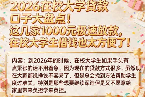 2026在校大学贷款口子大盘点!这几家1000元极速放款,在校大学生借钱也太方便了!