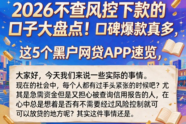2026不查风控下款的口子大盘点!口碑爆款真多,这5个黑户网贷APP速览