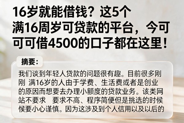 16岁就能借钱?这5个满16周岁可贷款的平台,今日可借4500的口子都在这里!