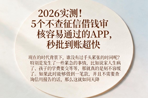 2026实测！5个不查征信借钱审核容易通过的APP，秒批到账超快