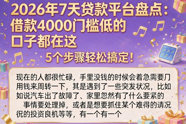 2026年7天贷款平台盘点：借款4000门槛低的口子都在这，5个步骤轻松搞定！