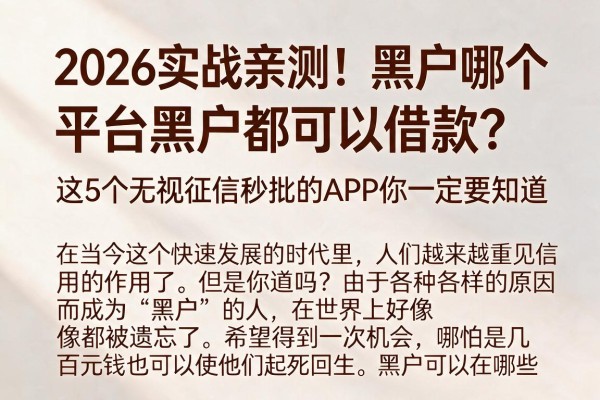 2026实战亲测！黑户哪个平台黑户都可以借款？这5个无视征信秒批的APP你一定要知道