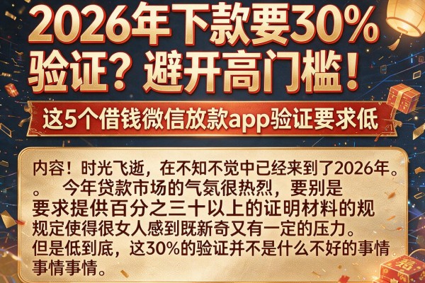 2026年下款要30%验证？避开高门槛！这5个借钱微信放款App验证要求低