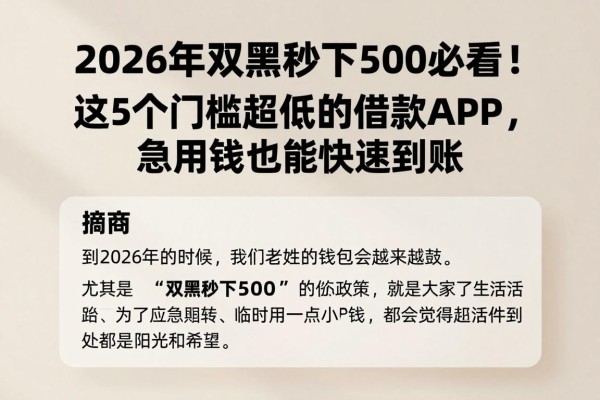 2026年双黑秒下500必看！这5个门槛超低的借款APP，急用钱也能快速到账