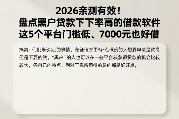2026亲测有效!盘点黑户贷款下款率高的借款软件,这5个平台门槛低、7000元也好借