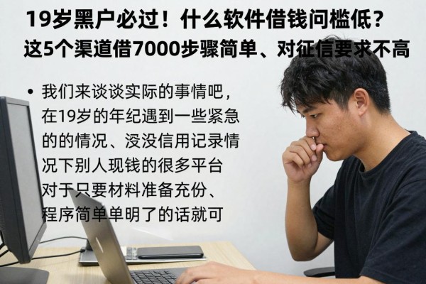 19岁黑户必过!什么软件借钱门槛低?这5个渠道借7000步骤简单、对征信要求不高