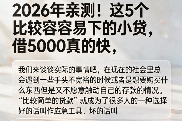 2026年亲测!这5个比较容易下的小贷,借5000真的快
