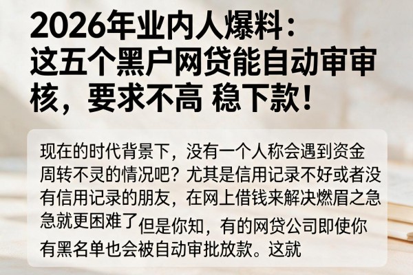 2026年业内人爆料:这五个黑户网贷能自动审核,要求不高稳下款!