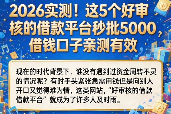 2026实测！这5个好审核的借款平台秒批5000，借钱口子亲测有效