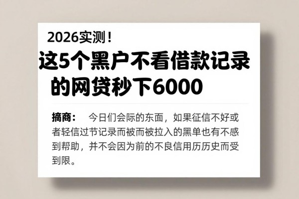 2026实测！这5个黑户不看借款记录的网贷秒下6000，真实用户评价认可度超高