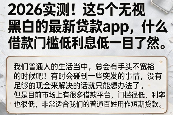 2026实测!这5个无视黑白的最新贷款app,什么借款门槛低利息低一目了然