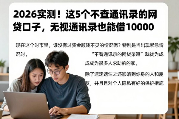 2026实测!这5个不查通讯录的网贷口子,无视通讯录也能借10000