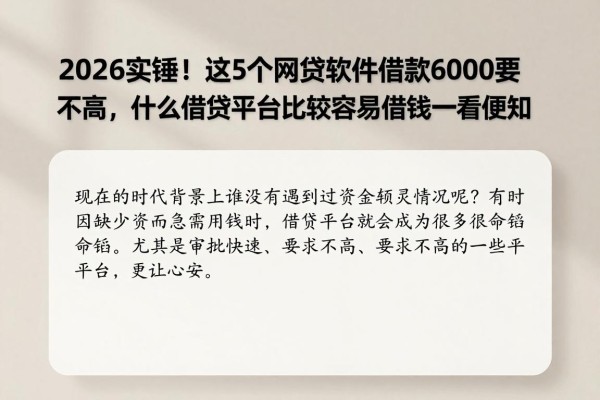 2026实锤!这5个网贷软件借款6000要求不高,什么借贷平台比较容易借钱一看便知