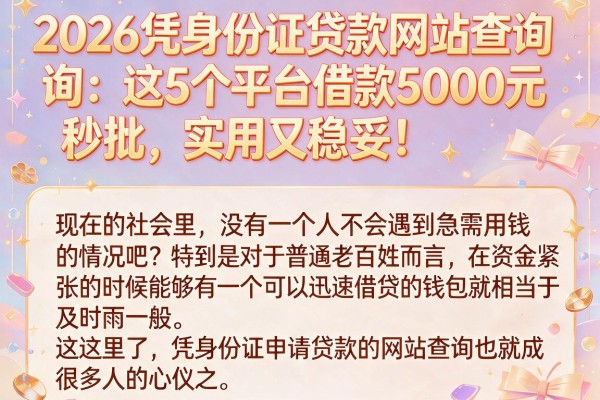 2026凭身份证贷款网站查询:这5个平台借款5000元秒批,实用又稳妥!