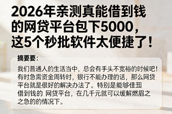 2026年亲测真能借到钱的网贷平台包下5000,这5个秒批软件太便捷了!