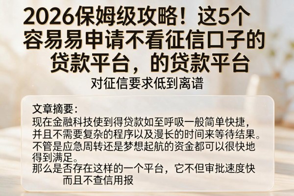 2026保姆级攻略！这5个容易申请不看征信口子的贷款平台，对征信要求低到离谱