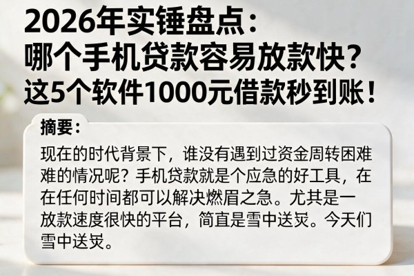 2026年实锤盘点:哪个手机贷款容易放款快?这5个软件1000元借款秒到账!