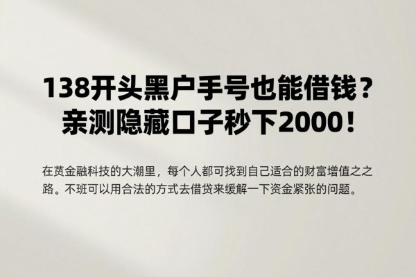 138开头黑户手机号也能借钱？亲测隐藏口子秒下2000！