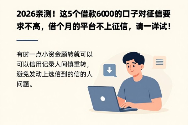 2026亲测！这5个借款6000的口子对征信要求不高，借款一个月的平台不上征信，值得一试！