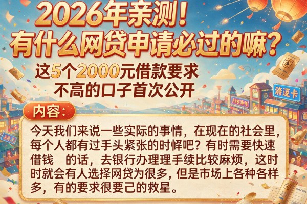 2026年亲测！有什么网贷申请必过的嘛？这5个2000元借款要求不高的口子首次公开