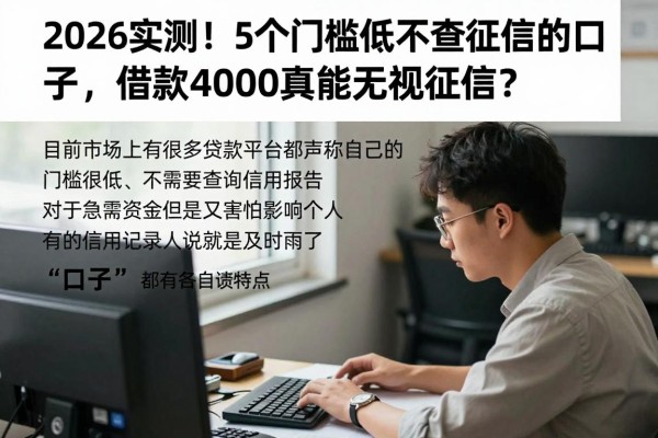 2026实测！5个门槛低不查征信的口子，借款4000真能无视征信？