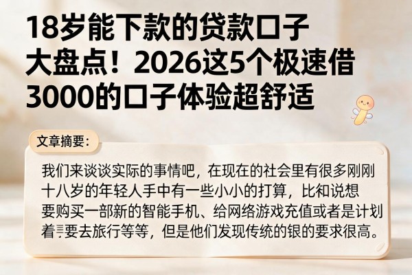 18岁能下款的贷款口子大盘点!2026这5个极速借3000的口子体验超舒适