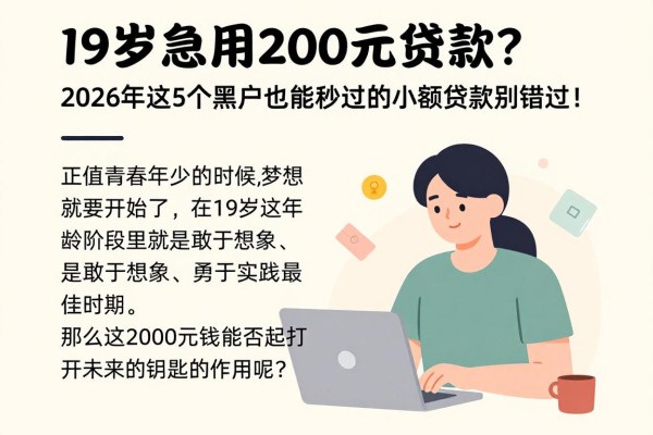 19岁急用2000元贷款?2026年这5个黑户也能秒过的小额贷款别错过!