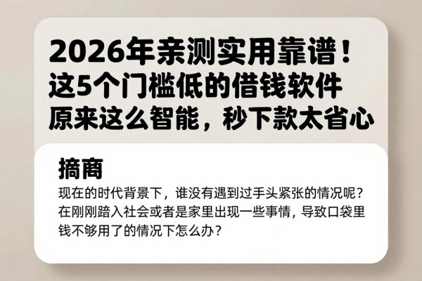 2026年亲测实用靠谱!这5个门槛低的借钱软件原来这么智能,秒下款太省心