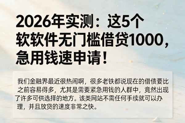 2026年实测:这5个软件无门槛借贷1000,急用钱速申请!