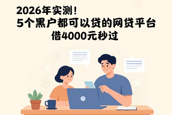 2026年实测!5个黑户都可以贷的网贷平台,借4000元秒过