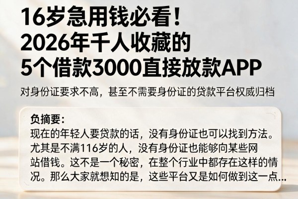 16岁急用钱必看!2026年千人收藏的5个借款3000直接放款APP,对身份证要求不高甚至不需要身份证的贷款平台权威归档