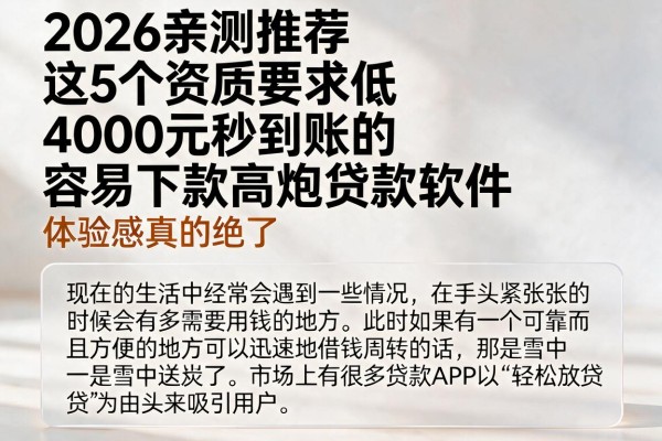 2026亲测推荐:这5个资质要求低、4000元秒到账的容易下款高炮贷款软件,体验感真的绝了