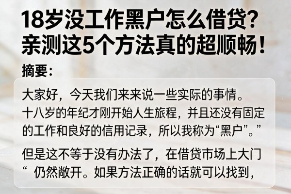 18岁没工作黑户怎么借贷?亲测这5个方法真的超顺畅!