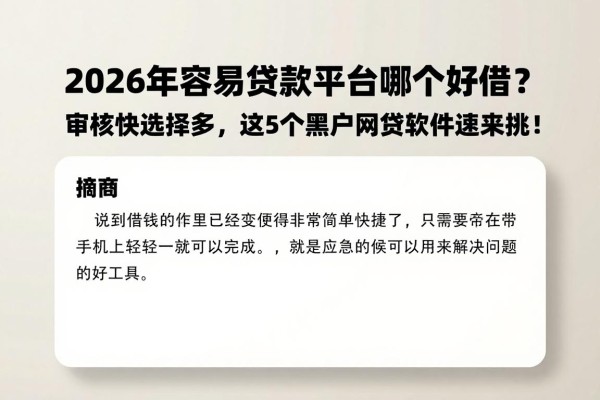 2026年容易贷款平台哪个好借?审核快选择多,这5个黑户网贷软件速来挑!